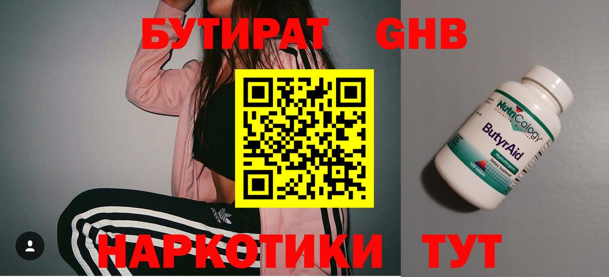 БУТИРАТ Butirat Черняховск