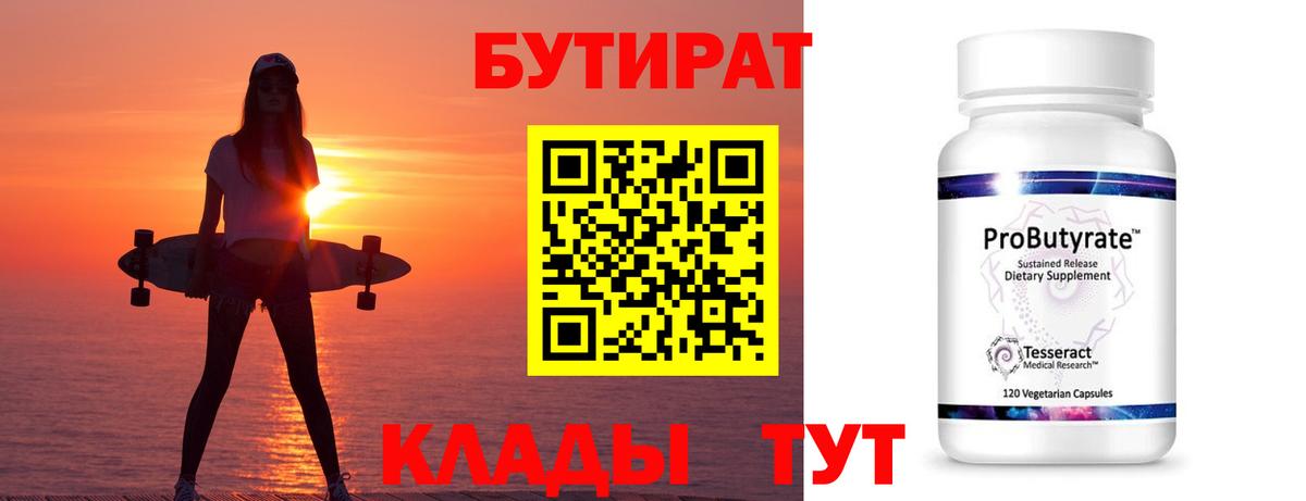 БУТИРАТ Butirat  Вход с VPN  Черняховск 