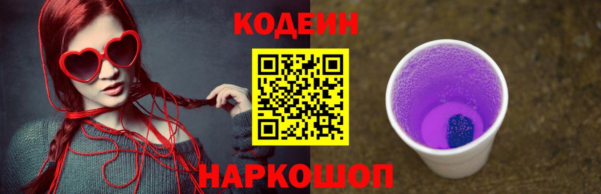 Кодеин Purple Drank  Кодеиновый сироп Lean Purple Drank  Черняховск  Вход с VPN 